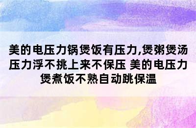 美的电压力锅煲饭有压力,煲粥煲汤压力浮不挑上来不保压 美的电压力煲煮饭不熟自动跳保温